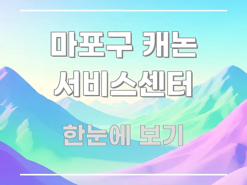 마포구 캐논 서비스센터 스마트하게 정리된 핵심 키워드 시각화 이미지 - 글 흐름을 돕는 시각 자료