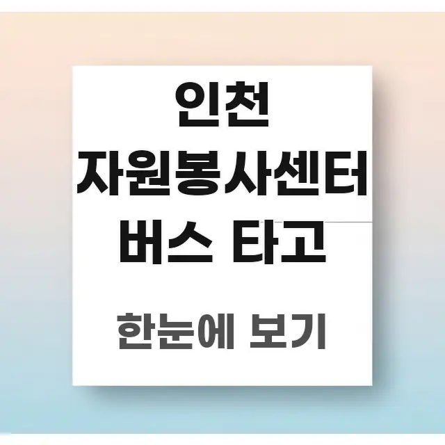 인천 자원봉사센터 버스 타고 가독성 높게 정리한 정보 전달형 표지 이미지 - 내용 요약을 위한 이미지