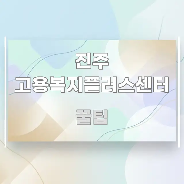 진주 고용복지플러스센터 간결하고 명료한 텍스트 기반 블로그 이미지 - 설명을 돕는 이미지