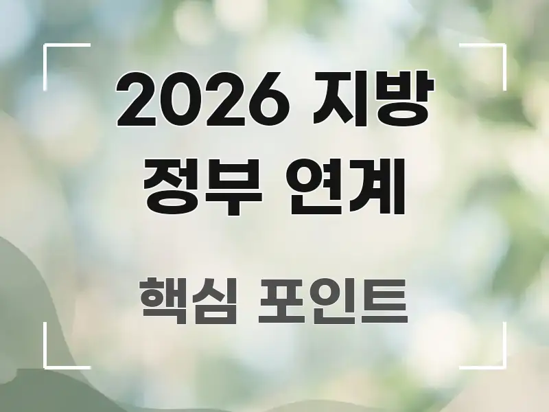 2026 지방 정부 연계 검증된 정보로 구성된 포스트 대표 비주얼 이미지