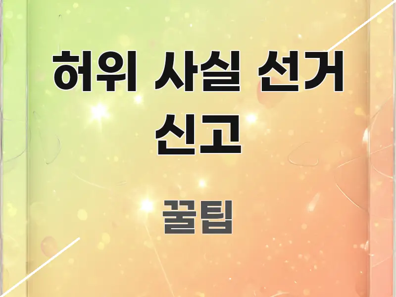 허위 사실 선거 신고 가독성 높게 정리한 핵심 정보 비주얼 - 참고용 이미지