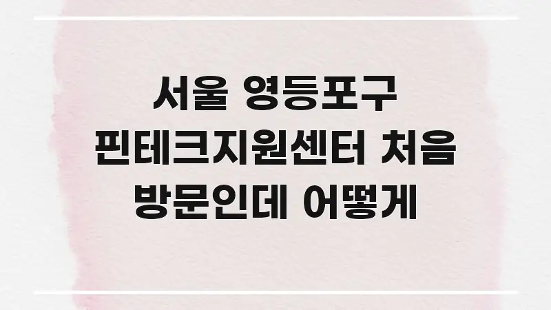 서울 영등포구 핀테크지원센터 처음 방문인데 어떻게 핵심만 담은 핵심 요약 디자인 카드 - 설명을 돕는 이미지