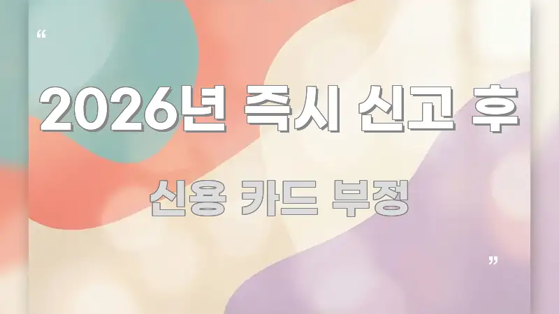 2026년 즉시 신고 후 독자를 위해 선별한 블로그 대표 이미지 - 활용 예시 이미지