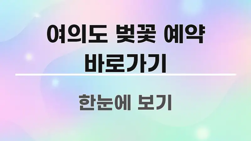 여의도 벚꽃 예약 바로가기 직관적으로 이해되는 깔끔한 인포그래픽 표지