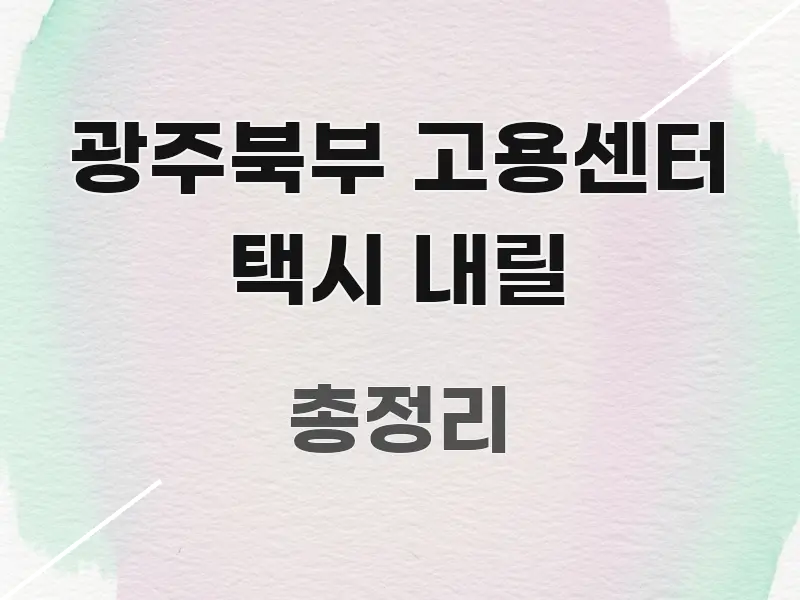 광주북부 고용센터 택시 내릴 명확하게 정리된 심플 타이포그래피 표지 - 가독성을 높이는 이미지