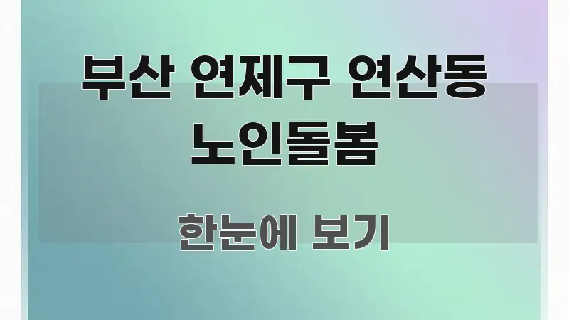 부산 연제구 연산동 노인돌봄 직관적으로 이해되는 핵심 요약 디자인 카드 - 독자 이해를 위한 이미지