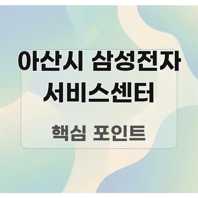 아산시 삼성전자 서비스센터 독자를 위해 선별한 텍스트 포스터 이미지 - 독자 이해를 위한 이미지