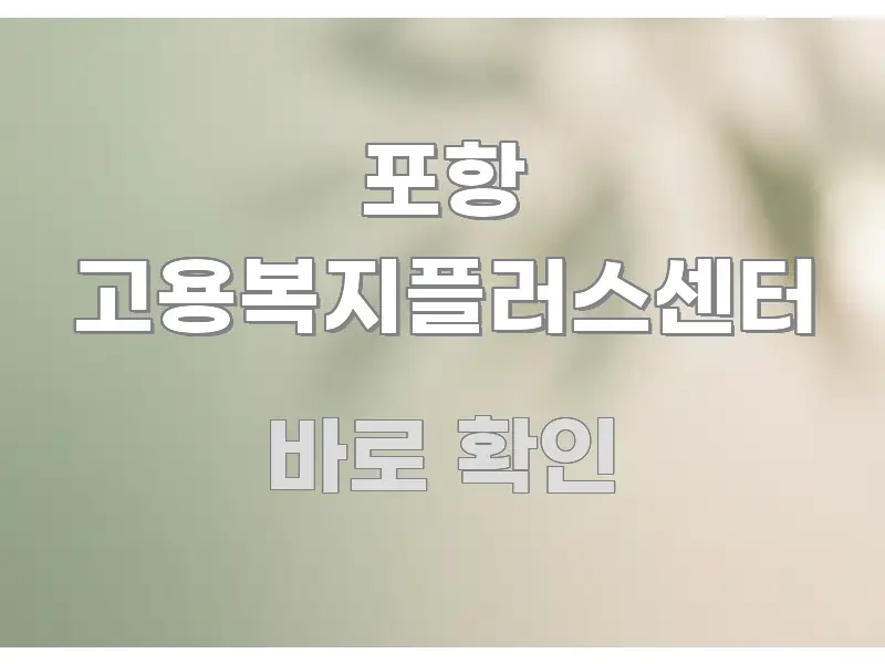 포항 고용복지플러스센터 실생활에 도움되는 텍스트형 카드뉴스 표지 이미지 - 글 흐름을 돕는 시각 자료