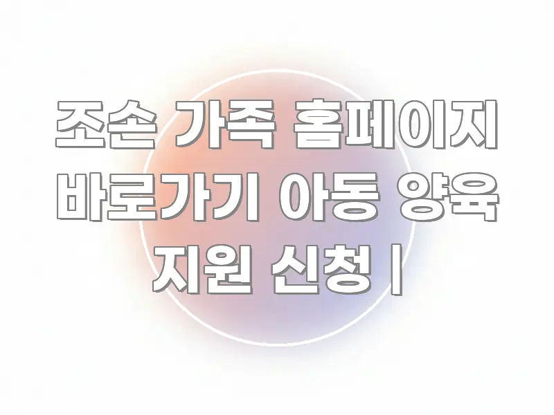 조손 가족 홈페이지 바로가기 아동 양육 지원 신청 | 직관적으로 이해되는 텍스트 중심 디자인 표지 - 가독성을 높이는 이미지