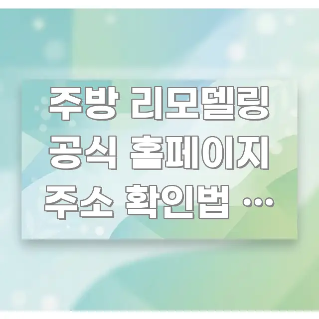 주방 리모델링 공식 홈페이지 주소 확인법 — 78%가 요점만 뽑아낸 타이포그래피 블로그 표지 - 내용 요약을 위한 이미지