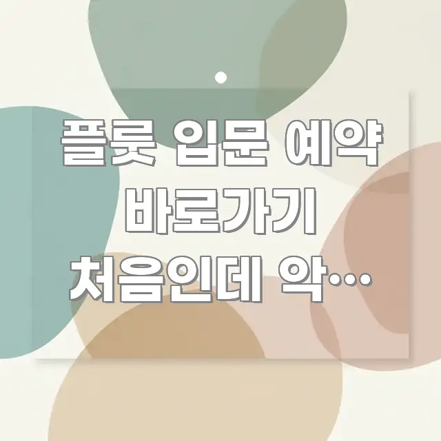 플룻 입문 예약 바로가기 처음인데 악기 대여 되는 곳 주요 포인트를 요약한 핵심 정리 썸네일 이미지 - 내용 요약을 위한 이미지