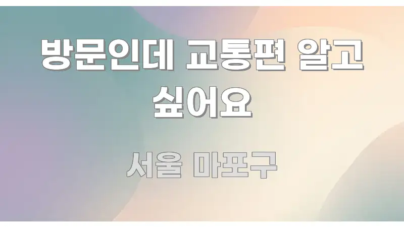 방문인데 교통편 알고 싶어요 신뢰할 수 있는 정보를 담은 블로그용 카드뉴스 썸네일 - 본문 내용과 연관된 이미지