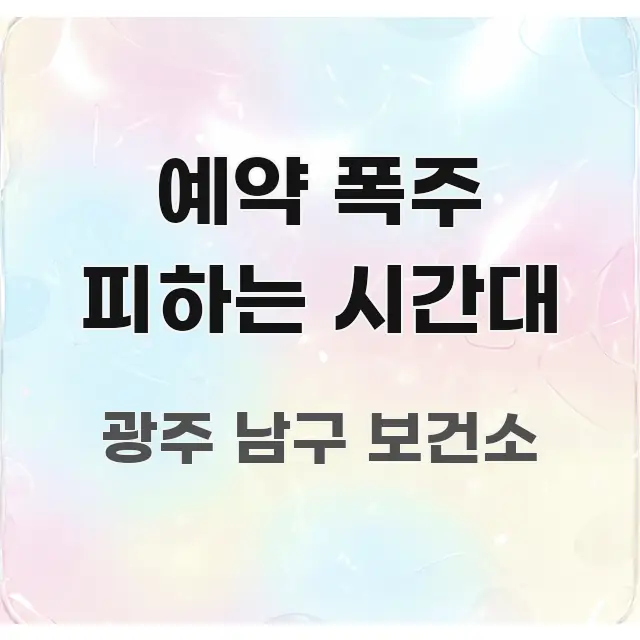 예약 폭주 피하는 시간대 전문적으로 분석한 미니멀 블로그 썸네일 - 활용 예시 이미지