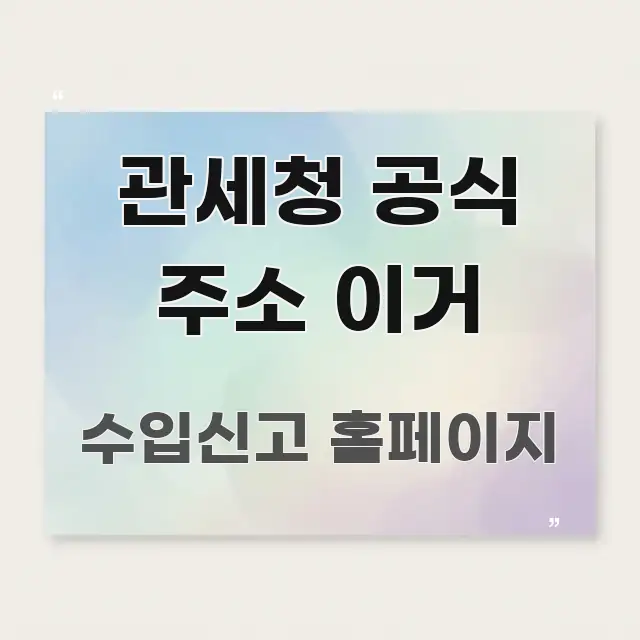 관세청 공식 주소 이거 신뢰할 수 있는 정보를 담은 핵심 키워드 시각화 이미지 - 가독성을 높이는 이미지