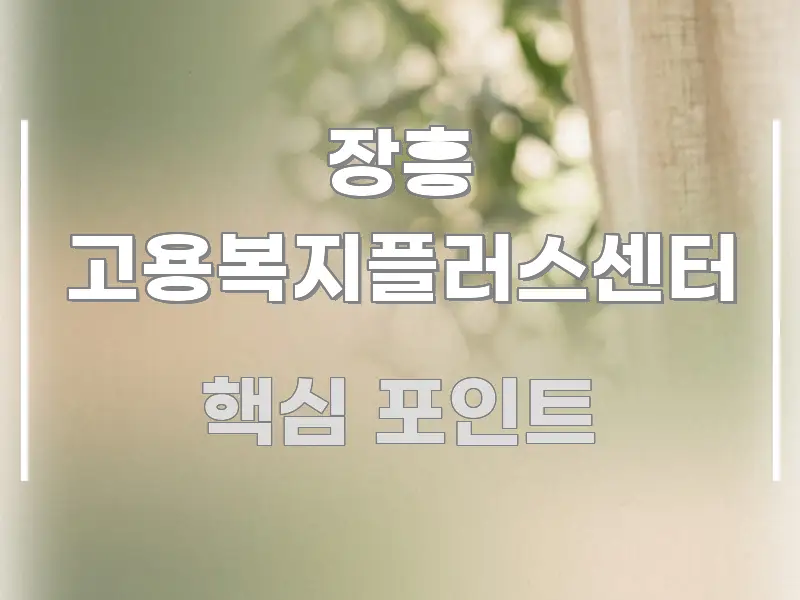 장흥 고용복지플러스센터 전문가가 선별한 스마트 정보 카드