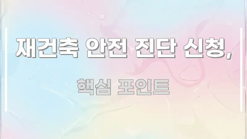 재건축 안전 진단 신청, 스마트하게 정리된 미니멀 블로그 썸네일 - 활용 예시 이미지