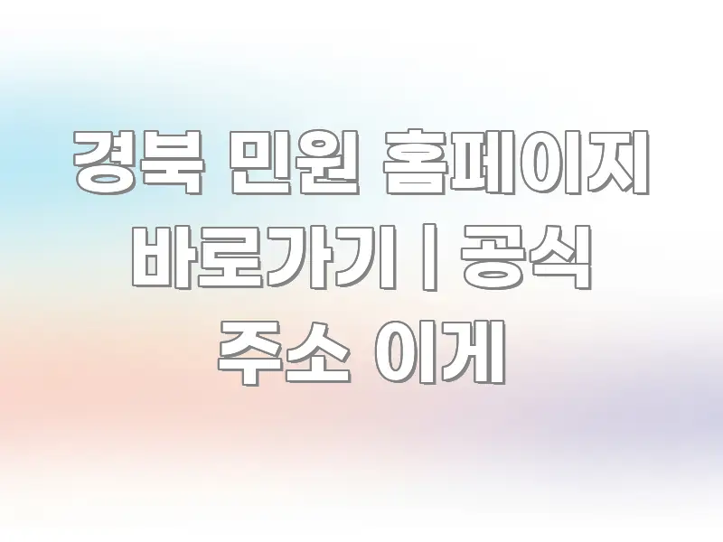 경북 민원 홈페이지 바로가기 | 공식 주소 이게 전문적으로 분석한 정보 카드 디자인 이미지 - 가독성을 높이는 이미지