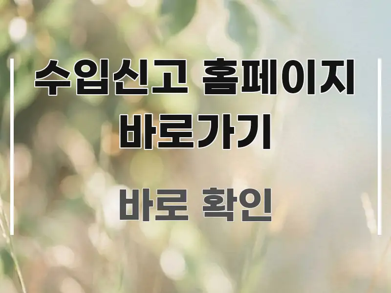 수입신고 홈페이지 바로가기 신뢰할 수 있는 정보를 담은 정보 요약 인포그래픽 이미지 - 설명을 돕는 이미지