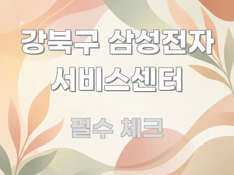 강북구 삼성전자 서비스센터 실생활에 도움되는 스마트 정보 카드 - 가독성을 높이는 이미지