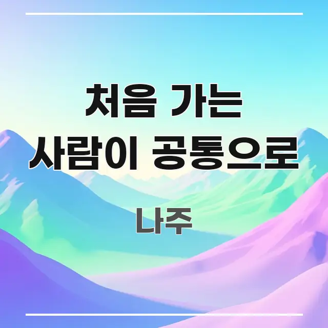 처음 가는 사람이 공통으로 가독성 높게 정리한 블로그용 카드뉴스 썸네일 - 내용 요약을 위한 이미지