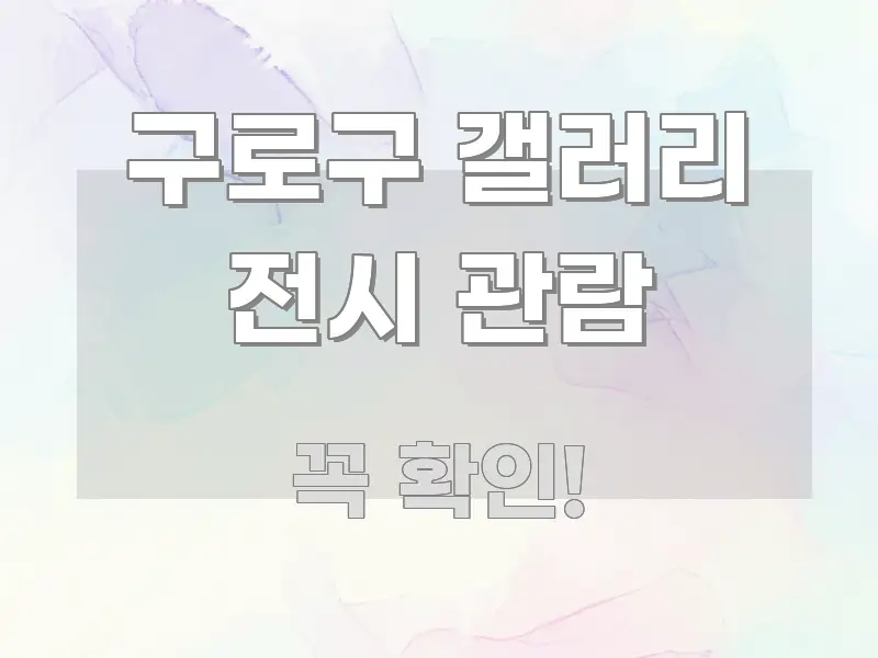 구로구 갤러리 전시 관람 꼭 알아야 할 정보를 담은 정보 정리 카드 이미지 - 활용 예시 이미지