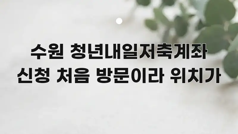 수원 청년내일저축계좌 신청 처음 방문이라 위치가 꼭 필요한 정보만 담은 블로그 대표 이미지