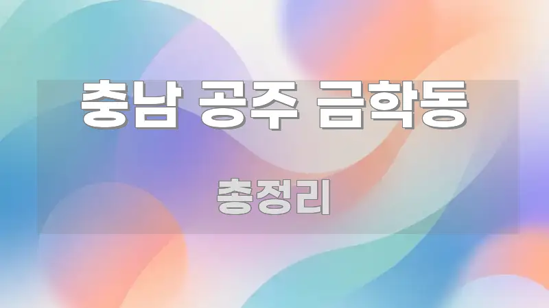 충남 공주 금학동 검증된 정보로 구성된 미니멀 블로그 썸네일 - 내용 요약을 위한 이미지