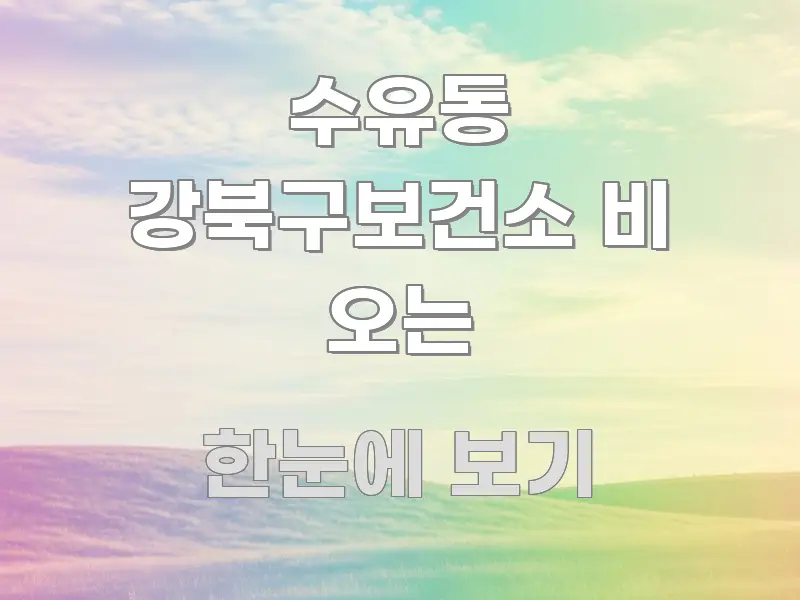 수유동 강북구보건소 비 오는 깔끔하게 정리된 정보 정리 카드 이미지 - 설명을 돕는 이미지