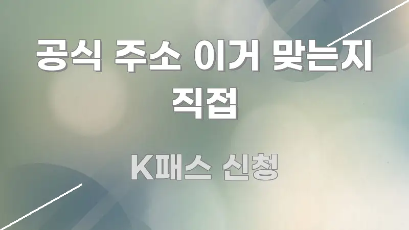 공식 주소 이거 맞는지 직접 바로 활용 가능한 핵심 정보 비주얼 - 독자 이해를 위한 이미지