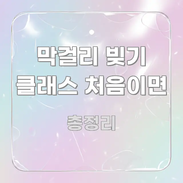 막걸리 빚기 클래스 처음이면 꼭 필요한 정보만 담은 스마트 정보 카드