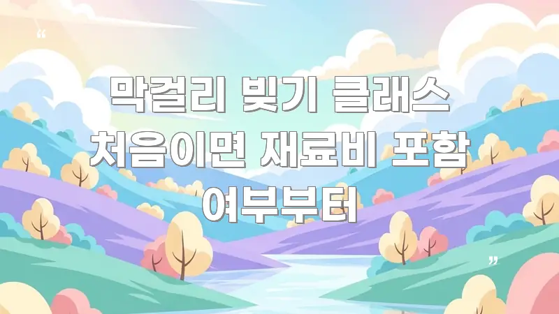 막걸리 빚기 클래스 처음이면 재료비 포함 여부부터 핵심 정보 중심의 정보 요약 인포그래픽 이미지 - 참고용 이미지