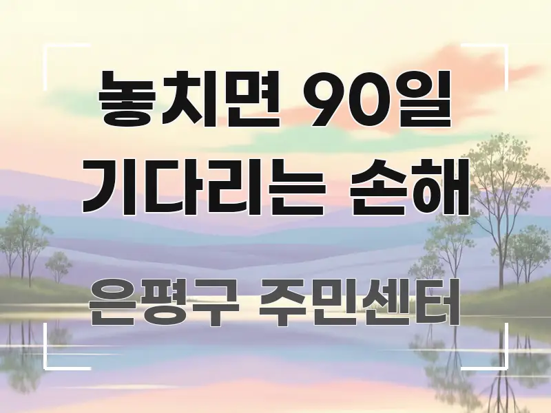 놓치면 90일 기다리는 손해 쉽게 따라할 수 있는 가독성 높은 정보 이미지 - 본문 내용과 연관된 이미지