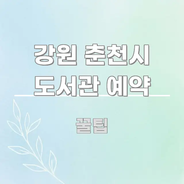 강원 춘천시 도서관 예약 바로 활용 가능한 가독성 높은 정보 이미지 - 내용 요약을 위한 이미지