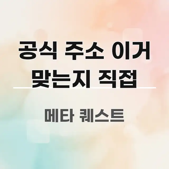 공식 주소 이거 맞는지 직접 주요 포인트를 요약한 카드뉴스 스타일 이미지 - 설명을 돕는 이미지
