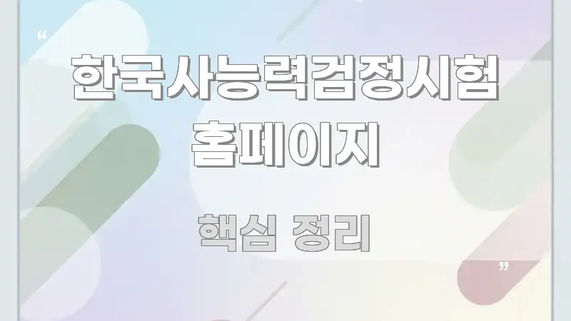 한국사능력검정시험 홈페이지 핵심 정보를 압축한 카드뉴스 스타일 이미지 - 글 흐름을 돕는 시각 자료