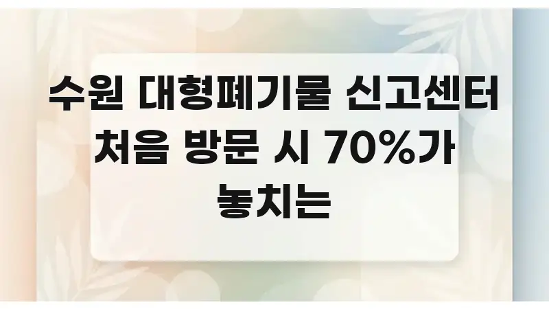 수원 대형폐기물 신고센터 처음 방문 시 70%가 놓치는 스마트하게 정리된 텍스트 중심 디자인 표지