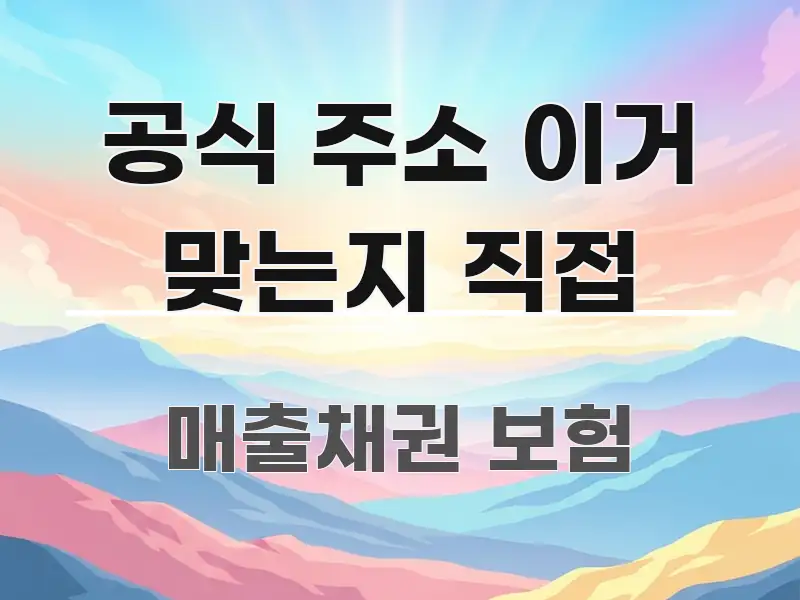 공식 주소 이거 맞는지 직접 쉽게 따라할 수 있는 정보 정리 카드 이미지 - 활용 예시 이미지