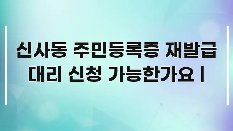 신사동 주민등록증 재발급 대리 신청 가능한가요 | 바로 활용 가능한 정보 정리 카드 이미지 - 글 흐름을 돕는 시각 자료