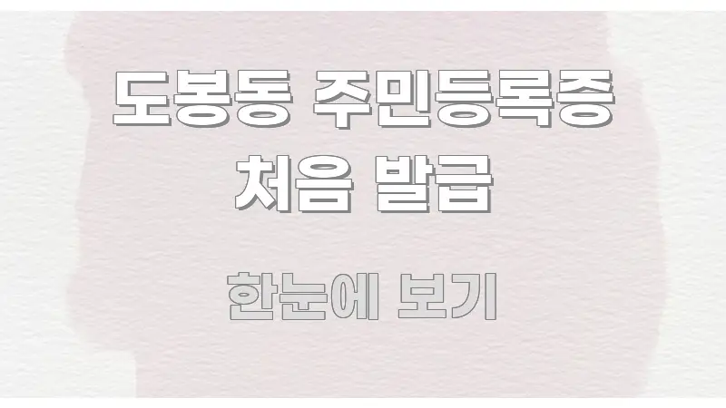 도봉동 주민등록증 처음 발급 검증된 정보로 구성된 타이포그래피 블로그 표지 - 가독성을 높이는 이미지
