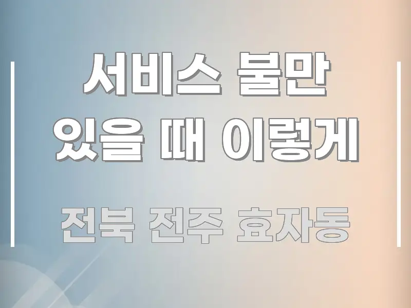 서비스 불만 있을 때 이렇게 핵심 정보를 압축한 텍스트 기반 블로그 이미지