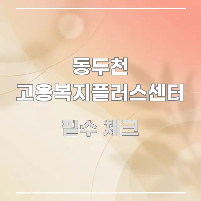 동두천 고용복지플러스센터 핵심 키워드 중심의 깔끔한 인포그래픽 표지 - 참고용 이미지