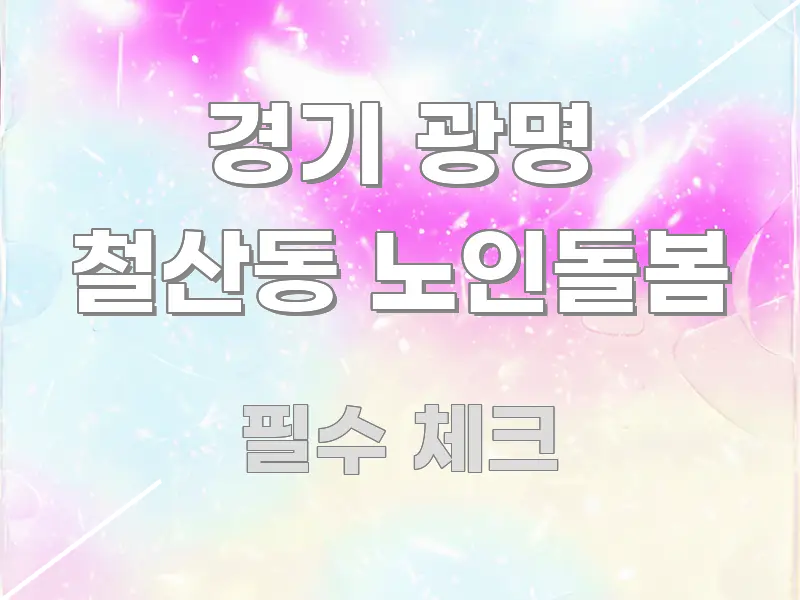 경기 광명 철산동 노인돌봄 빠르게 이해할 수 있는 텍스트 포스터 이미지 - 참고용 이미지