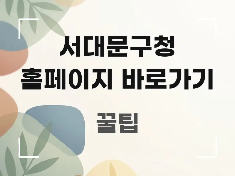 서대문구청 홈페이지 바로가기 알기 쉽게 정리한 블로그 섹션 구분 이미지