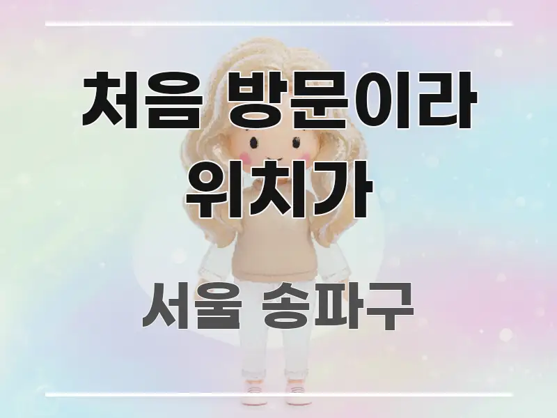 처음 방문이라 위치가 명확하게 정리된 텍스트 기반 블로그 이미지 - 글 흐름을 돕는 시각 자료