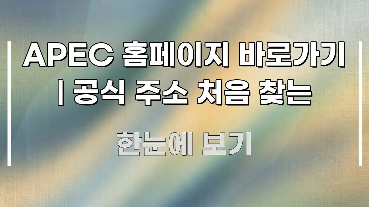 APEC 홈페이지 바로가기 | 공식 주소 처음 찾는 가독성 높게 정리한 텍스트 기반 블로그 이미지 - 글 흐름을 돕는 시각 자료