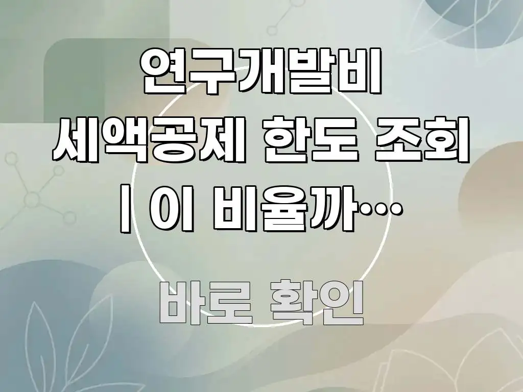 연구개발비 세액공제 한도 조회 | 이 비율까지 법인세 한눈에 보기 좋게 요약한 핵심 요약 디자인 카드 - 글 흐름을 돕는 시각 자료