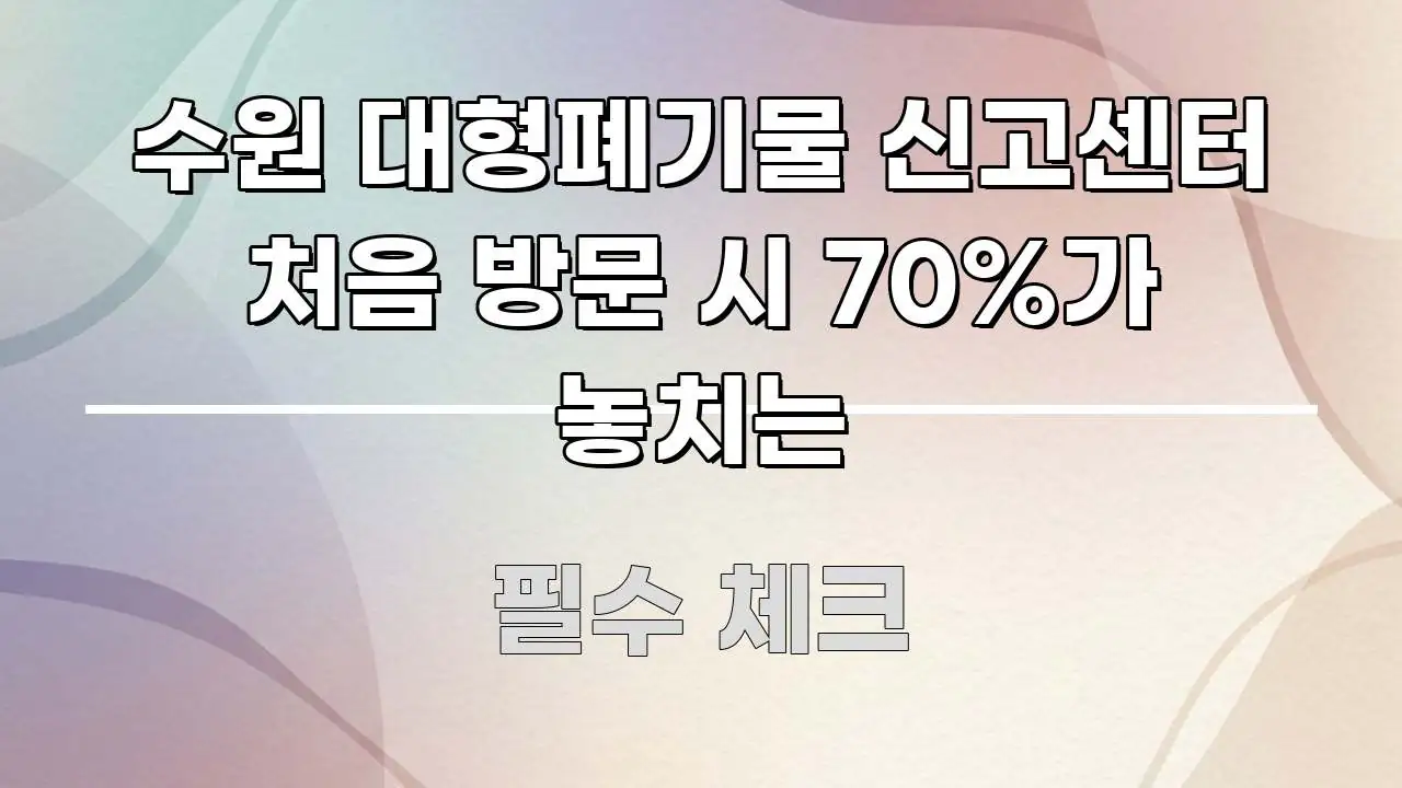 수원 대형폐기물 신고센터 처음 방문 시 70%가 놓치는 꼭 알아야 할 정보를 담은 텍스트형 카드뉴스 표지 이미지