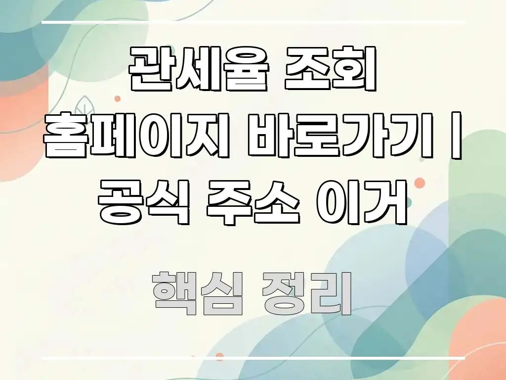 관세율 조회 홈페이지 바로가기 | 공식 주소 이거 핵심 정보 중심의 정보 요약 포스터 - 활용 예시 이미지