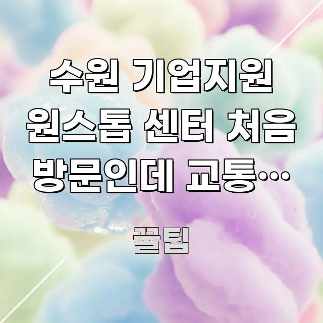 수원 기업지원 원스톱 센터 처음 방문인데 교통편 알고 주요 흐름을 설명한 핵심 요약 디자인 카드 - 가독성을 높이는 이미지