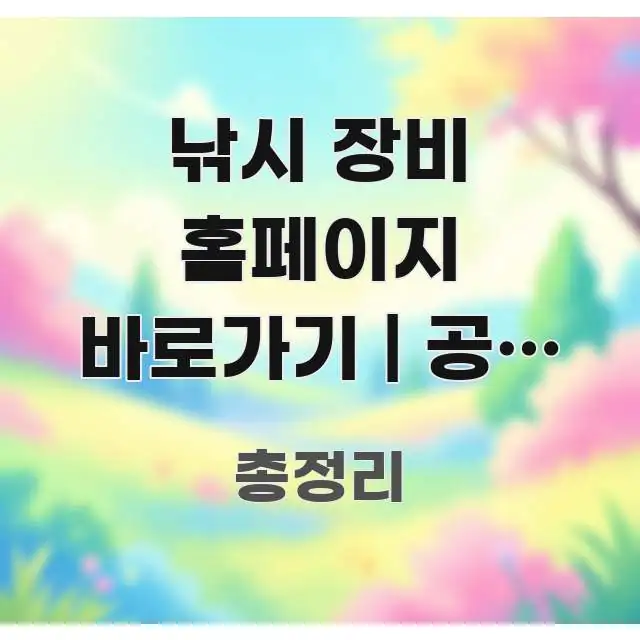 낚시 장비 홈페이지 바로가기 | 공식 주소 이거 맞는지 바로 활용 가능한 텍스트 포스터 이미지